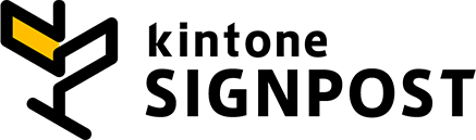 kintone SIGNPOST